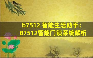 b7512 智能生活助手：B7512智能门锁系统解析